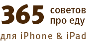 365 советов про еду для iPhone & iPad